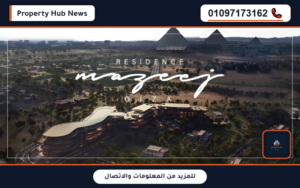 أسعار مزيج جيزة ريزيدنس Mazeej Giza Residence تفاصيل العائد