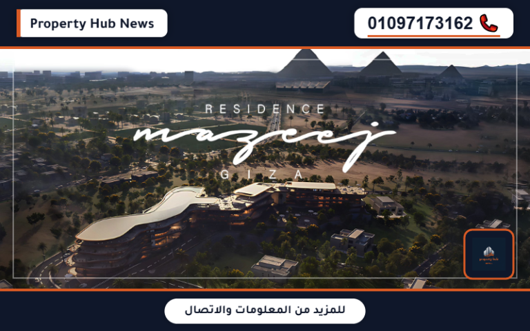 أسعار مزيج جيزة ريزيدنس Mazeej Giza Residence تفاصيل العائد
