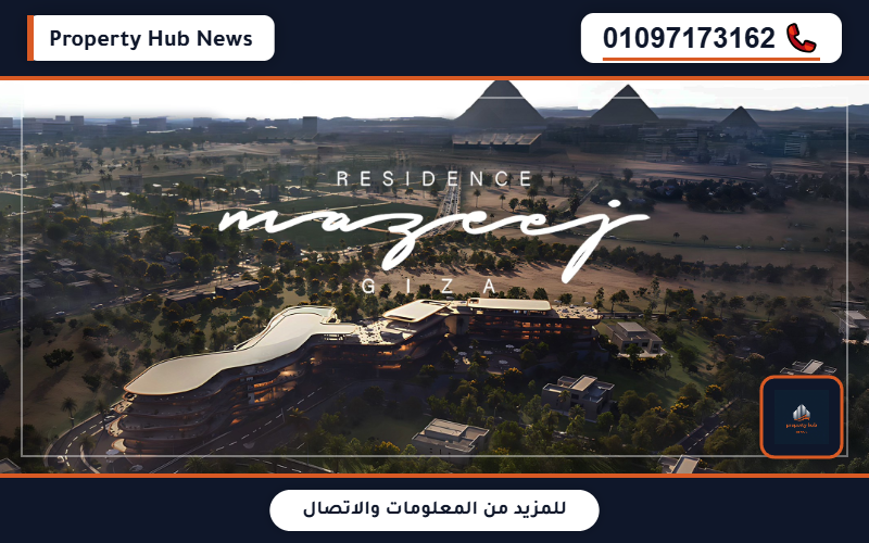 أسعار مزيج جيزة ريزيدنس Mazeej Giza Residence تفاصيل العائد