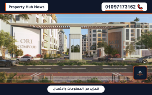 أسعار كمبوند أوري الشيخ زايد Ori Compound Zayed رقم المبيعات