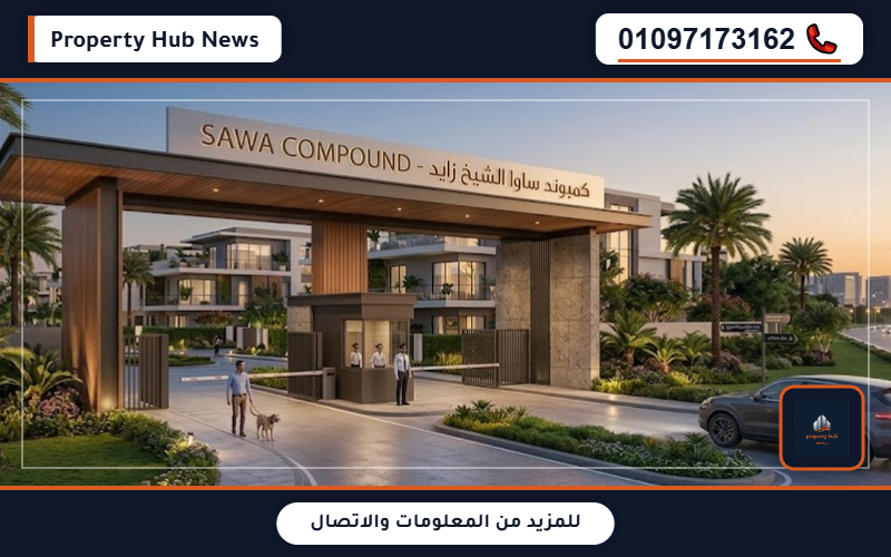 أسعار كمبوند سوا الشيخ زايد Sawa Compound El Sheikh Zayed