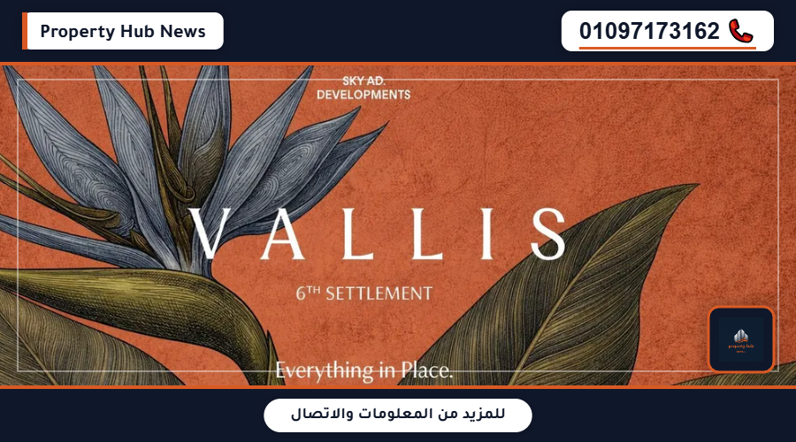 أسعار كمبوند فاليز التجمع السادس VALLIS New Cairo