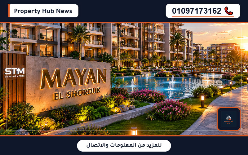أسعار كمبوند مايان الشروق Mayan El Shorouk STM خطط السداد