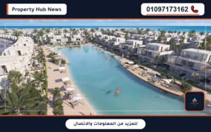أسعار قرية مار باي رأس الحكمة Mar Bay Ras El Hekma تفاصيل الأقساط