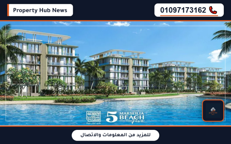 أسعار مارسيليا بيتش 5 الساحل الشمالي Marseilia Beach 5