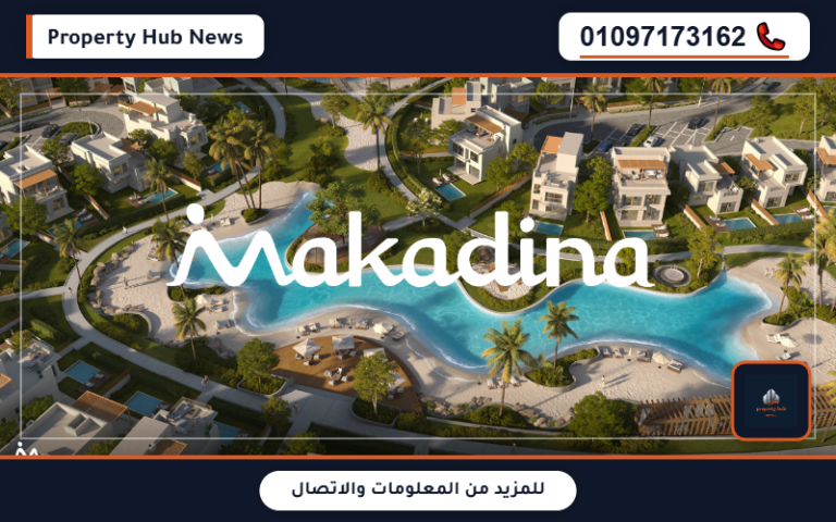أسعار قرية ماكادينا الغردقة Makadina Hurghada تفاصيل الأقساط والخصم