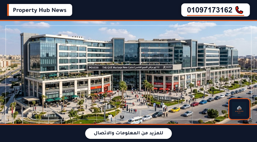 أسعار مول ذا كيو التجمع الخامس THE QUE Murtaqa New Cairo