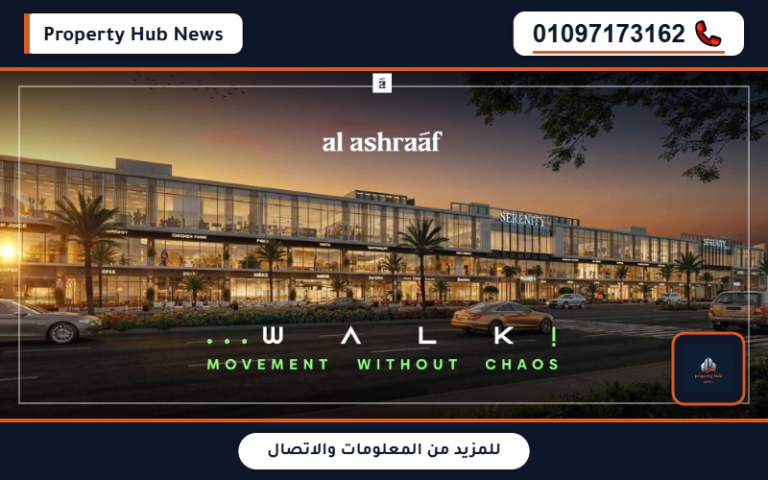 أسعار مول سيرينتي ووك العبور Serenity Walk Mall تفاصيل الخصم