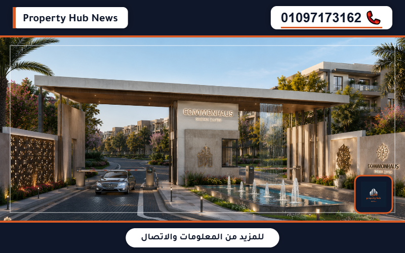 أسعار كومن هاوس الشيخ زايد CommonHaus El Sheikh Zayed