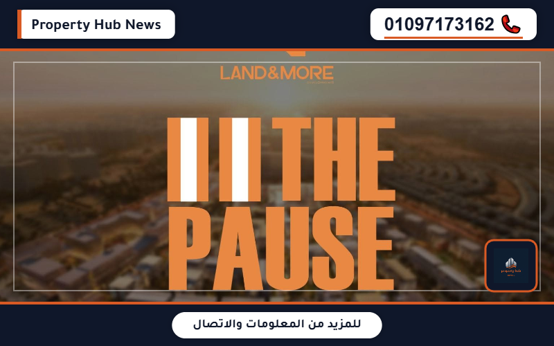 أسعار مول The Pause التجمع الخامس The Pause Mall New Cairo