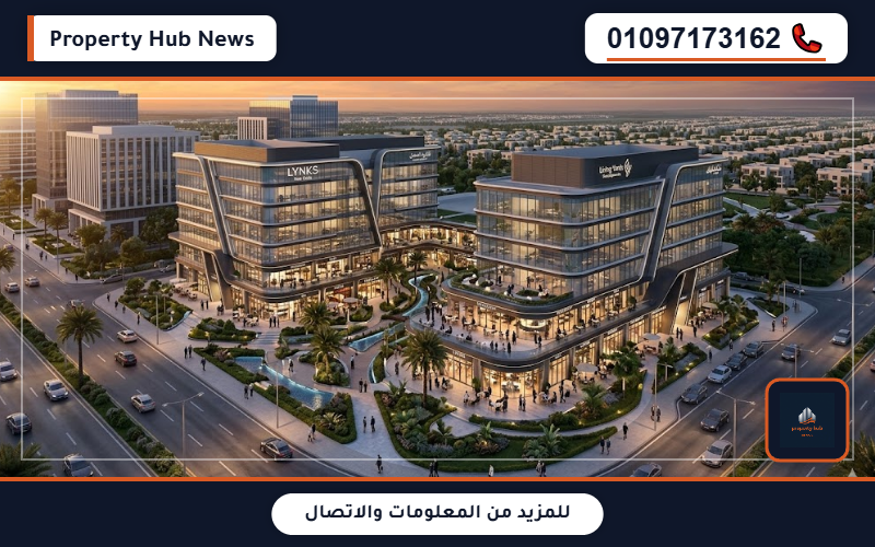 أسعار مول لينكس التجمع الخامس LYNKS New Cairo تفاصيل الأقساط