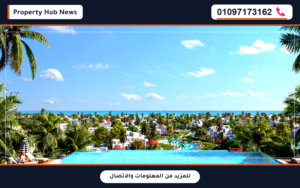 اسعار وحدات قرية سيزن الساحل الشمالي Village Seazen North Coast