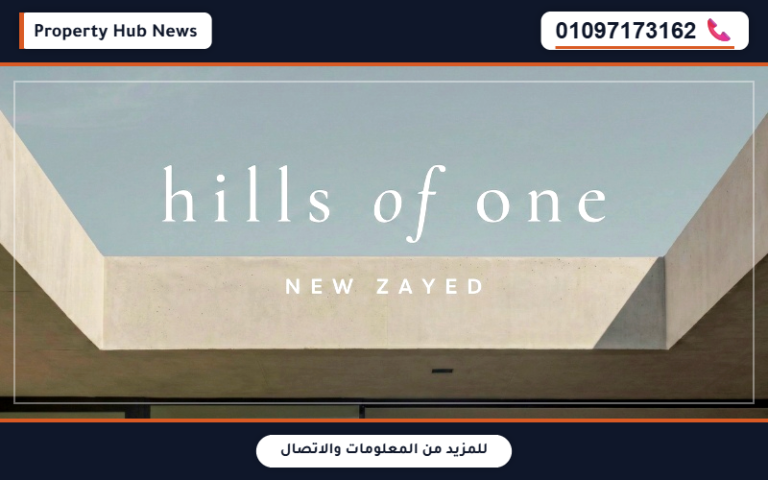 مساحات كمبوند هيلز اوف وان زايد الجديدة Compound Hills Of One New Zayed جدول الاسعار