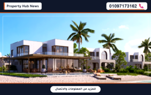اسعار وحدات قرية ذا ميد الساحل الشمالي Village The Med North Coast