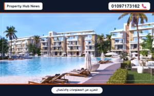 قرية ازها الساحل الشمالي Azha North Coast احجز وحدتك الان