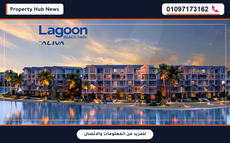 مرحلة لاجون بيتش بارك (Lagoon Beach Park)