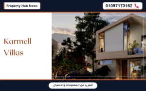 اسعار وموقع كمبوند كارميل سوديك زايد الجديدة Karmel Sodic New Zayed