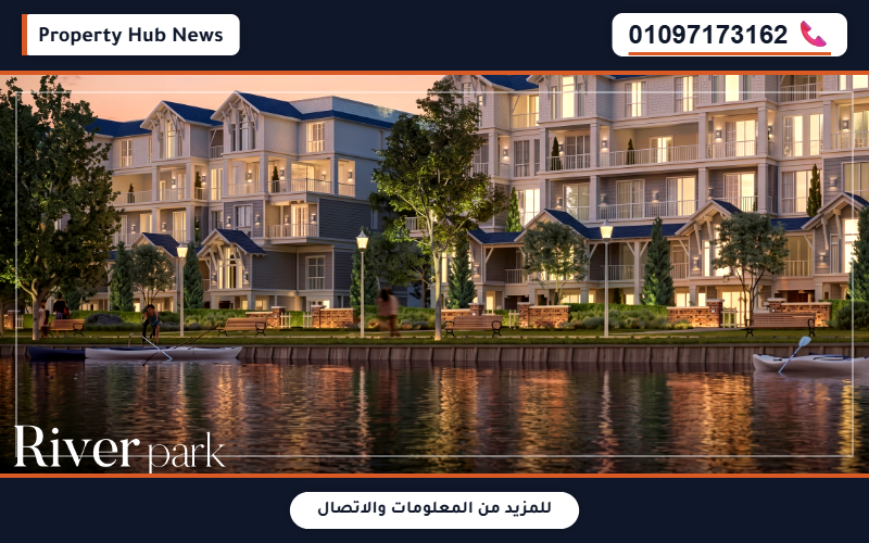 مرحلة ريفير بارك (River Park)