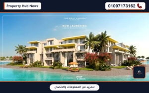 أسعار ذا جراي لاجونا بوليفارد رأس الحكمة The Gray Laguna Boulevard Ras El Hekma