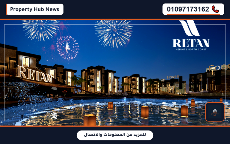 أسعار وعروض قرية ريتان الساحل الشمالي Retan North Coast