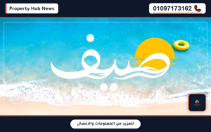أسعار وعروض قرية صيف سيدي عبدالرحمن Sayf Sidi Abdel Rahman