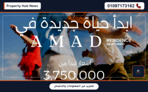 أسعار كمبوند أماد ريزيدنس التجمع الخامس AMAD Residence New Cairo