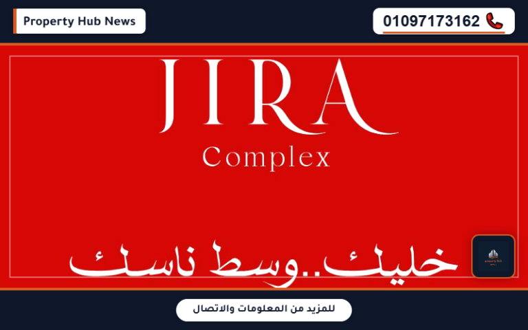 أسعار كمبوند جيرة النزهة الجديدة JIRA Complex El Nozha