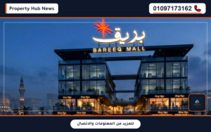أسعار مول بريق التجمع الخامس Bareeq Mall New Cairo بدون مقدم