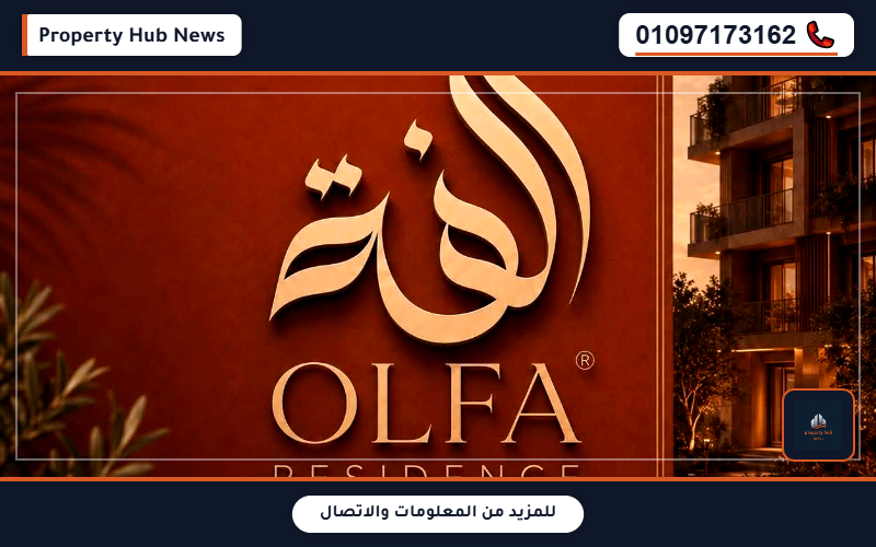 أسعار وعروض كمبوند الفة الشيخ زايد Olfa Residence El Sheikh Zayed