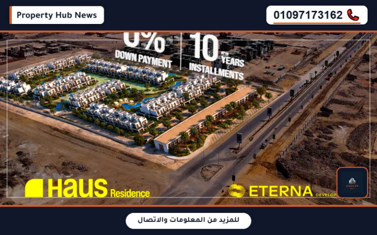 كمبوند هاوس ريزيدنس الشيخ زايد HAUS Residence El Sheikh Zayed