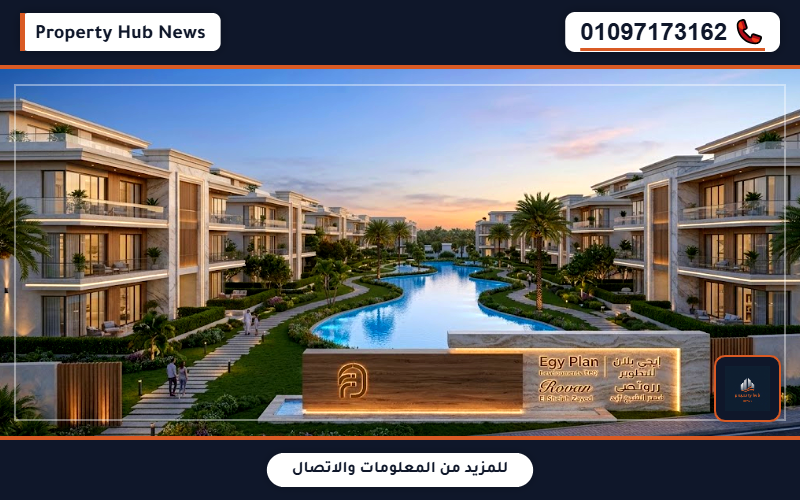 أسعار وعروض كمبوند روفان بالاس الشيخ زايد Rovan Palace El Sheikh Zayed