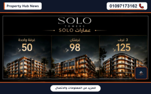 أسعار وعروض سولو تاورز مدينة مصر Solo Towers Madinet Masr