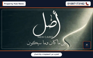 أسعار وعروض كمبوند أصل التجمع السادس Asl New Cairo قرار وزاري
