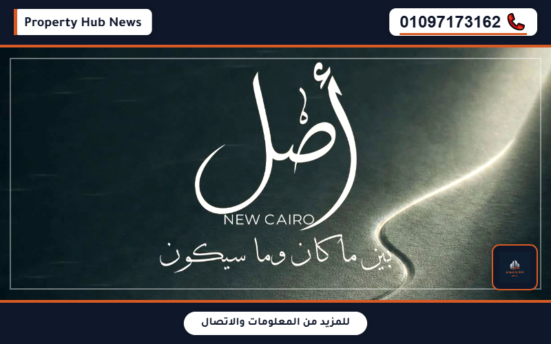 أسعار وعروض كمبوند أصل التجمع السادس Asl New Cairo قرار وزاري
