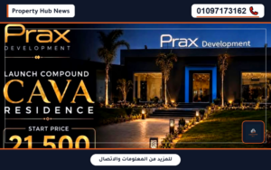 أسعار وعروض كمبوند كافا ريزيدنس العبور الجديدة Cava Residence New Obour