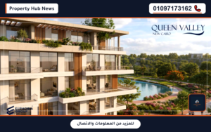 أسعار وعروض كمبوند كوين فالي التجمع الخامس Queen Valley New Cairo