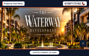 كمبوند واتر واي ويست الشيخ زايد Waterway West New Zayed جدول الأسعار